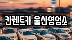 칸렌트카 울산영업소