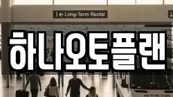 하나오토플랜