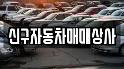신구자동차매매상사