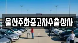 울산주화중고차수출상사