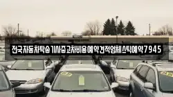 전국자동차탁송기사중고차비용예약견적업체스틱예약7945