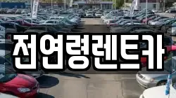 전연령렌트카