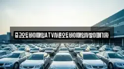 중고오토바이매입ATV사륜오토바이매입사발이폐기차