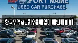 한국무역중고차수출매입매매판매시세