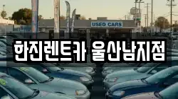 한진렌트카 울산남지점