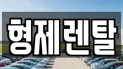 형제렌탈