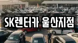 SK렌터카 울산지점