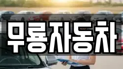 무룡자동차