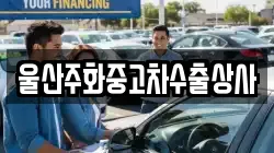 울산주화중고차수출상사