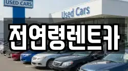 전연령렌트카