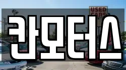칸모터스