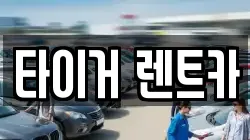 울산광역시 남구 여천동 렌트카,단기렌트카,장기렌트카,중고차,중고차매매,중고차매입