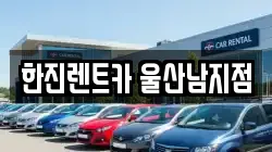 한진렌트카 울산남지점