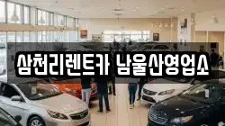 삼천리렌트카 남울산영업소