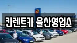 칸렌트카 울산영업소