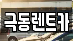 극동렌트카