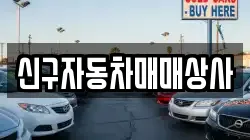 신구자동차매매상사