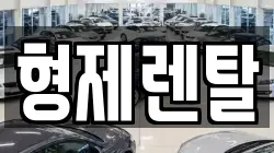 울산광역시 남구 용연동 렌트카,단기렌트카,장기렌트카,중고차,중고차매매,중고차매입