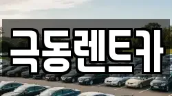 극동렌트카
