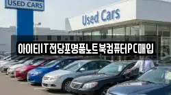 아이티IT전당포명품노트북컴퓨터PC매입