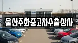 울산주화중고차수출상사
