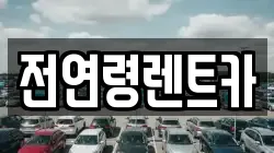 전연령렌트카