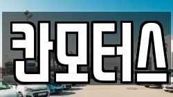 칸모터스