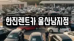 한진렌트카 울산남지점
