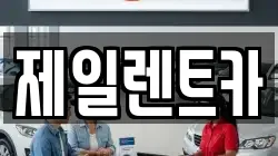 울산광역시 동구 동부동 렌트카,단기렌트카,장기렌트카,중고차,중고차매매,중고차매입