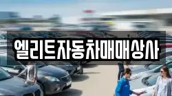엘리트자동차매매상사