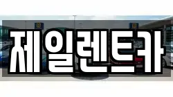 울산광역시 동구 서부동 렌트카,단기렌트카,장기렌트카,중고차,중고차매매,중고차매입