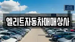 엘리트자동차매매상사
