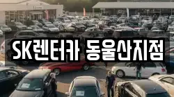 SK렌터카 동울산지점