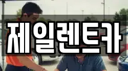 울산광역시 동구 전하동 렌트카,단기렌트카,장기렌트카,중고차,중고차매매,중고차매입