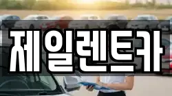 울산광역시 북구 가대동 렌트카,단기렌트카,장기렌트카,중고차,중고차매매,중고차매입