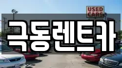 극동렌트카