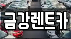 금강렌트카