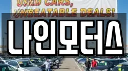 나인모터스