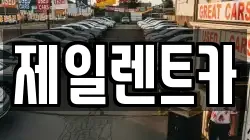 울산광역시 북구 달천동 렌트카,단기렌트카,장기렌트카,중고차,중고차매매,중고차매입