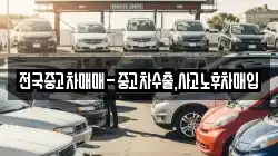 전국중고차매매-중고차수출,사고노후차매입