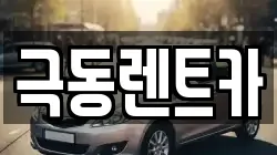 울산광역시 북구 매곡동 렌트카,단기렌트카,장기렌트카,중고차,중고차매매,중고차매입