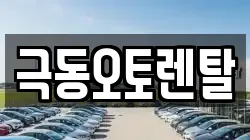 극동오토렌탈
