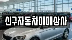 신구자동차매매상사