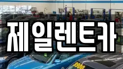 제일렌트카