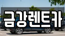 울산광역시 북구 명촌동 렌트카,단기렌트카,장기렌트카,중고차,중고차매매,중고차매입