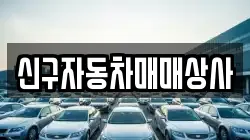 신구자동차매매상사