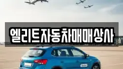 엘리트자동차매매상사