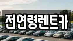 전연령렌트카