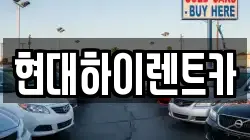 현대하이렌트카