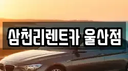 삼천리렌트카 울산점